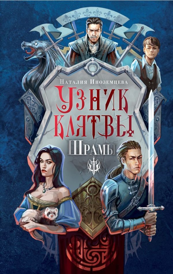 

Книга издательства АСТ. Узник клятвы. Шрамы (Иноземцева Н.В.)