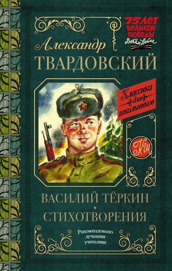 

АСТ. Василий Теркин. Стихотворения 9785171195267 (Твардовский Александр Трифонович)