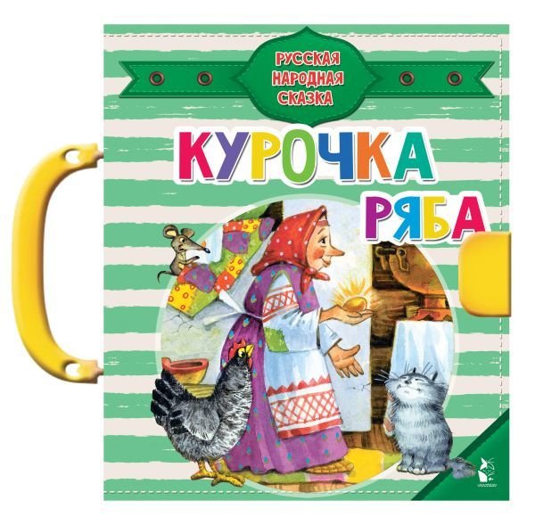 

АСТ. Курочка Ряба 9785171100773 (Ушинский Константин Дмитриевич)