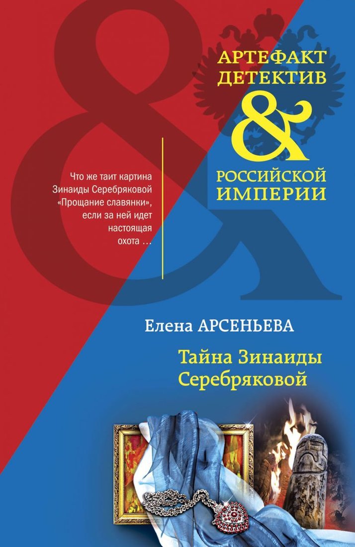 

Книга издательства Эксмо. Тайна Зинаиды Серебряковой (Арсеньева Елена Арсеньевна)