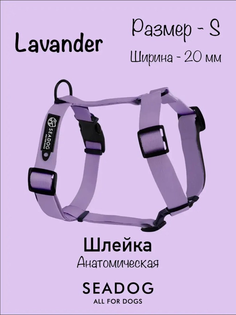 

Шлея Seadog Анатомическая (S, lavander)