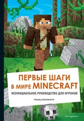 Первые шаги в мире Minecraft. Неофициальное руководство для игроков (Айзенменгер Рихард)