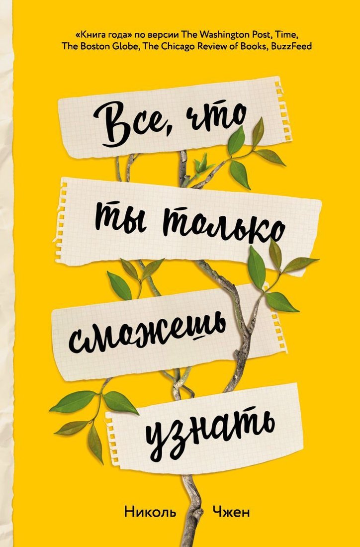 

Книга издательства Эксмо. Все, что ты только сможешь узнать (Чжен Николь)