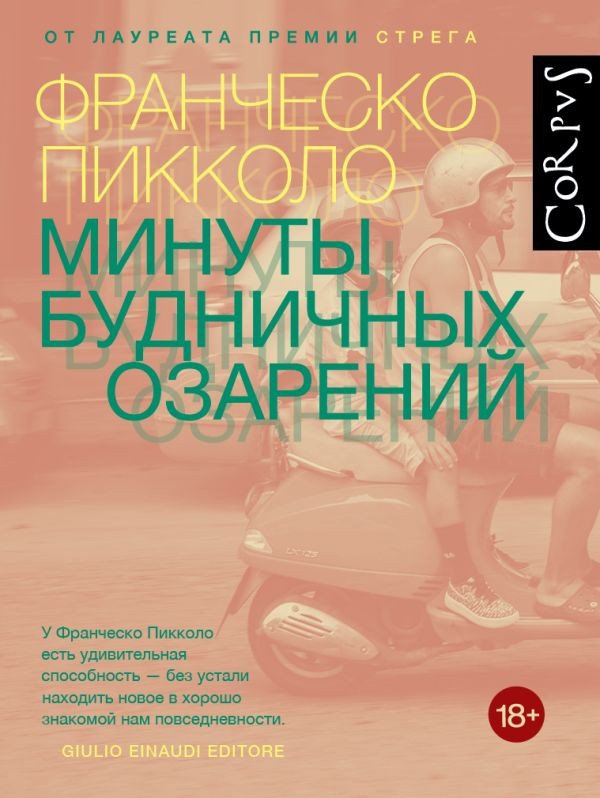 

Книга издательства АСТ. Минуты будничных озарений (Пикколо Ф.)