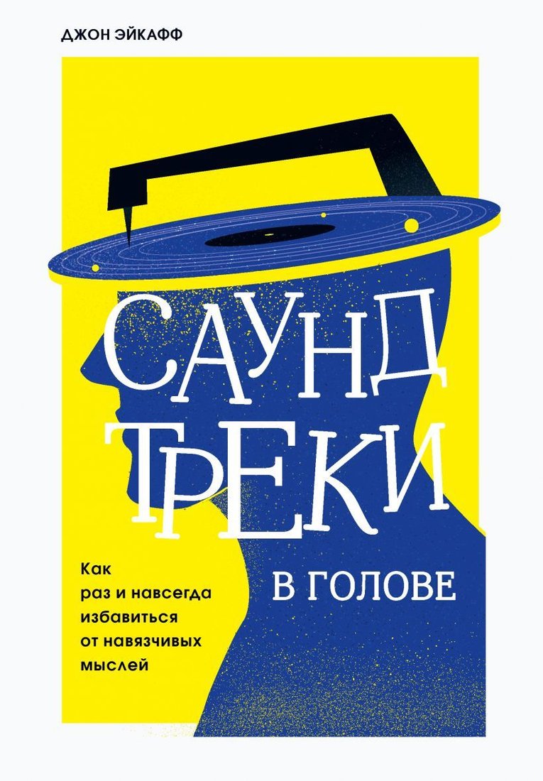 

Книга издательства Эксмо. Саундтреки в голове. Как раз и навсегда избавиться от навязчивых мыслей (Эйкафф Джон)