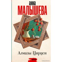 Книга издательства АСТ. Алмазы Цирцеи (Малышева А.В.)