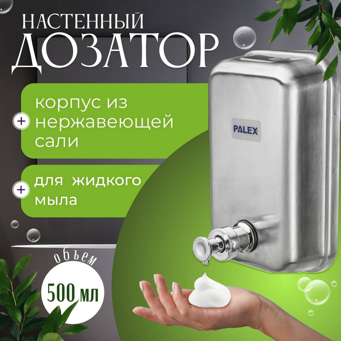 

Дозатор для жидкого мыла Palex 3804-0 (500 мл, хром)