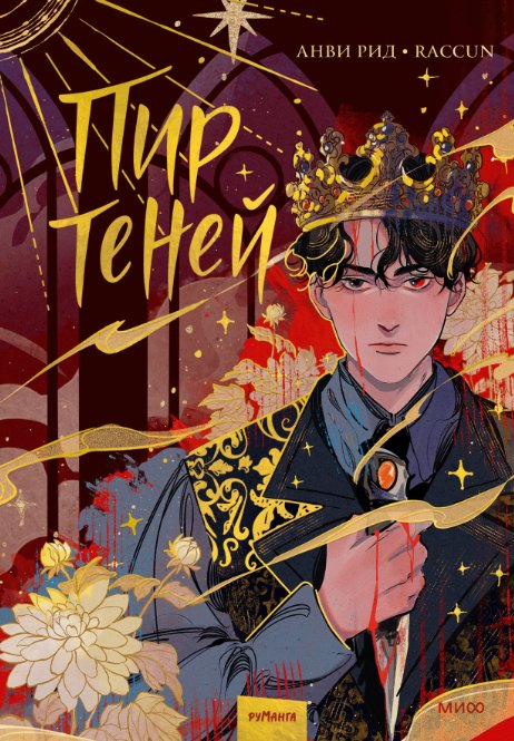 

Книга издательства МИФ. Пир теней. Том 1 (Рид Анви)