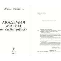 Книга издательства Эксмо. Академия магии на дистанционке (Пашнина О.О.)