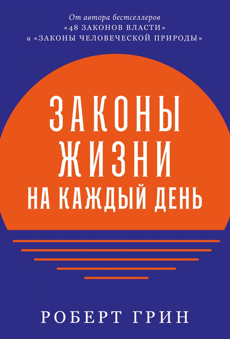 

Книга издательства Альпина Диджитал. Законы жизни на каждый день (Грин Р.)