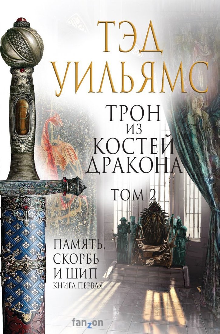 

Книга издательства Эксмо. Трон из костей дракона. Том 2 (Уильямс Тэд)