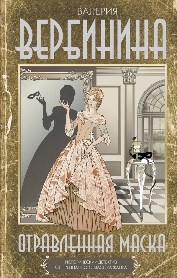 

Книга издательства АСТ. Отравленная маска (Вербинина В.)