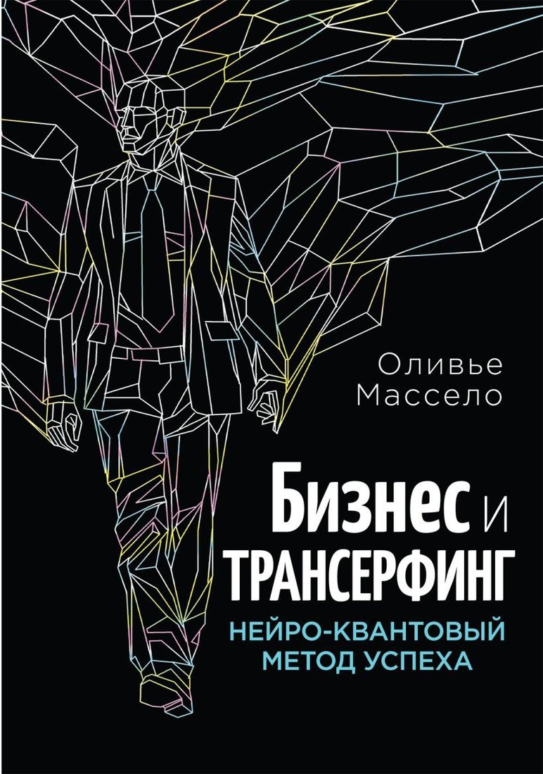 

Книга издательства Эксмо. Бизнес и Трансерфинг (с предисловием В.Зеланда) (Массело Оливье)