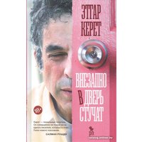 Книга издательства Фантом Пресс. Внезапно в дверь стучат (Керет Э.) в Гродно