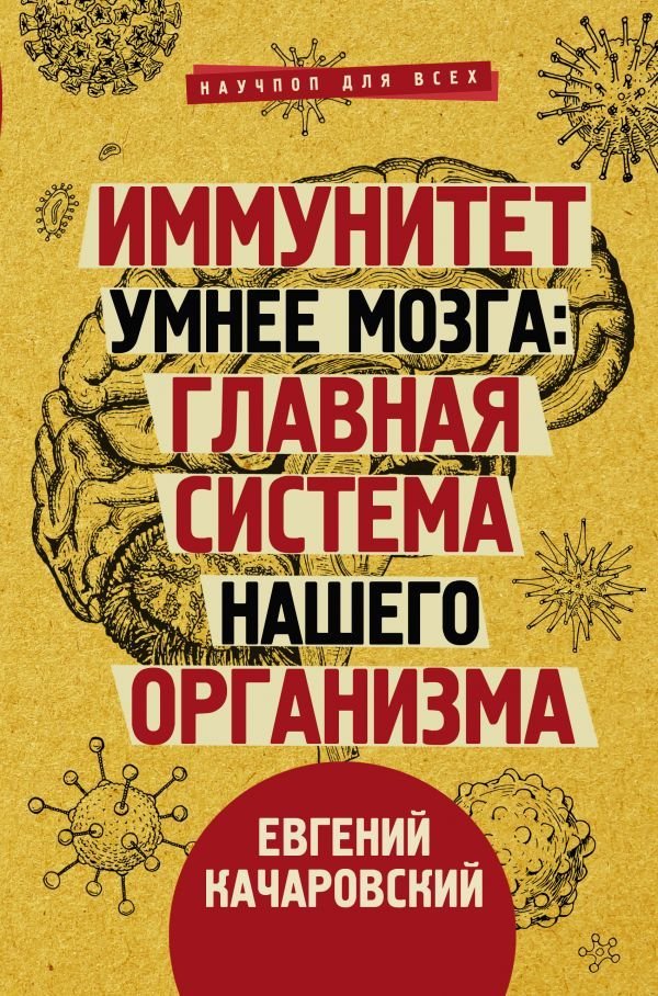 

АСТ. Иммунитет умнее мозга: главная система нашего организма (Качаровский Евгений)