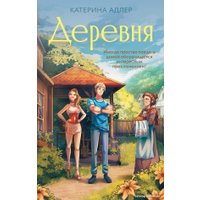 Книга издательства АСТ. Деревня (Адлер К.)