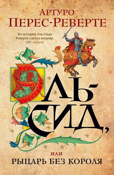 

Книга издательства Иностранка. Эль-Сид или Рыцарь без короля (Перес-Реверте А.)