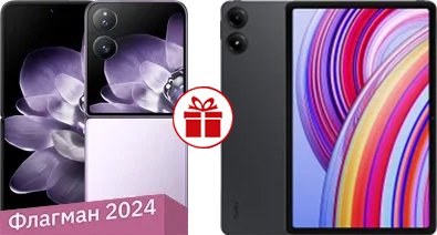 

Смартфон Xiaomi MIX Flip 12GB/512GB международная версия (фиолетовый) и Xiaomi Redmi Pad Pro 6GB/128GB по акции