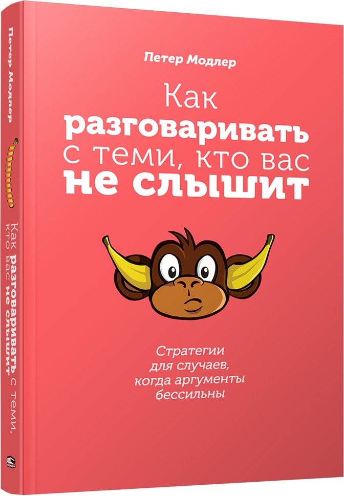 

Книга издательства Попурри. Как разговаривать с теми, кто вас не слышит (Модлер П.)