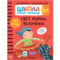 Книга издательства Мозаика-синтез Школа Семи Гномов. Активити с наклейками. Комплект 6+ МС12142