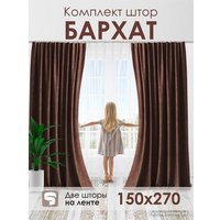 Комплект штор AMI Бархат 1.5x2.7 (2шт, шоколадный)