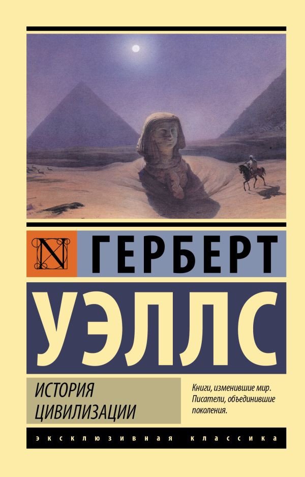 

Книга издательства АСТ. История цивилизации (Уэллс Г.)