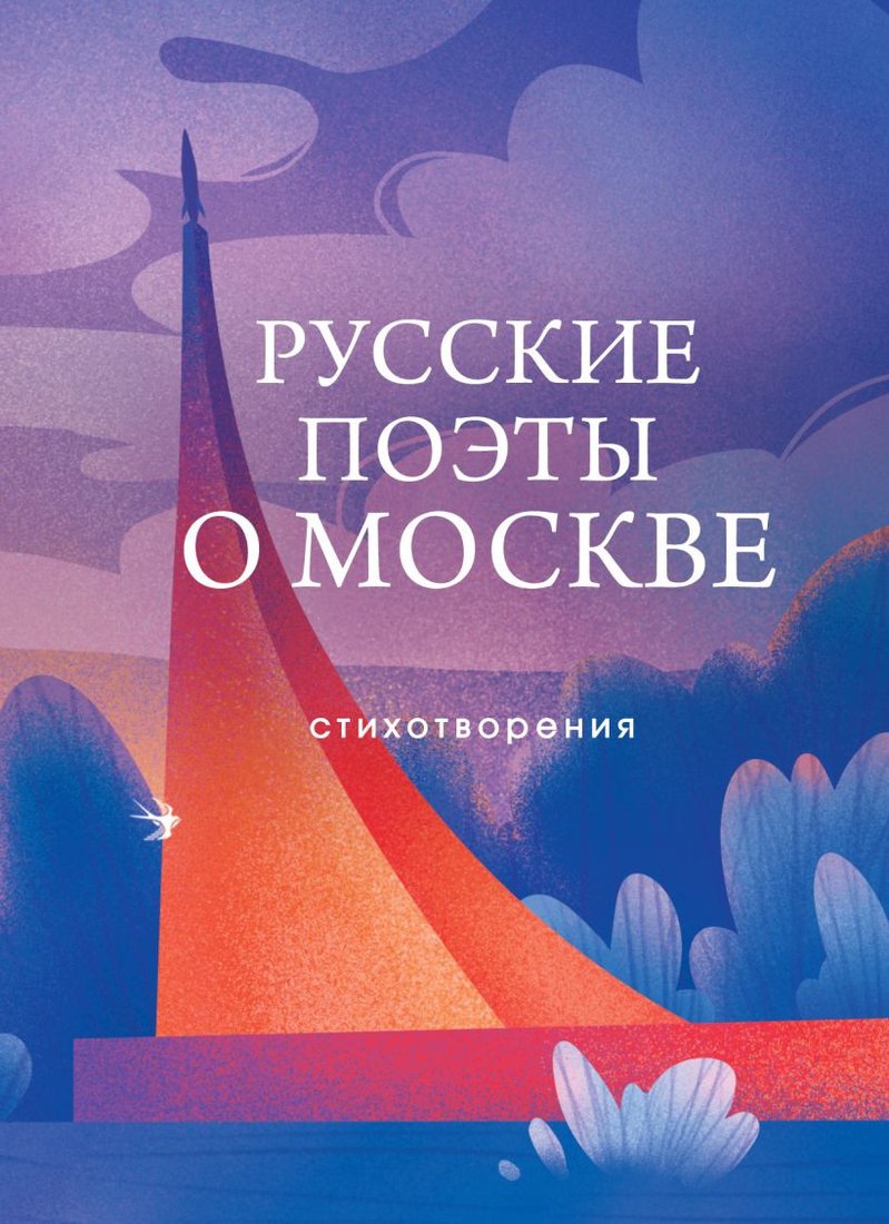 

Книга издательства Эксмо. Русские поэты о Москве. Стихотворения 9785041889838 (Жуковский П.С.)