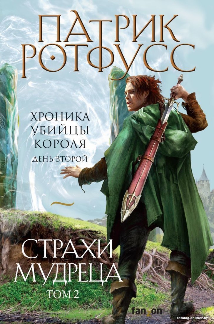 Книга издательства Эксмо. Страхи мудреца. Том 2 (Ротфусс Патрик)