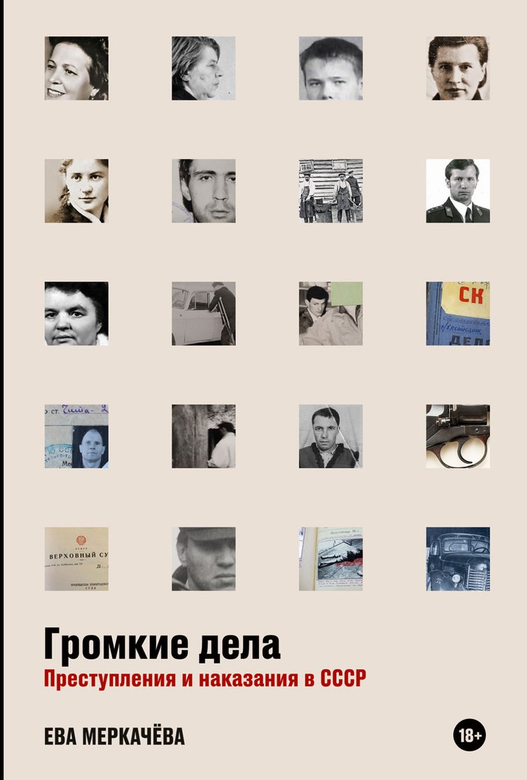 

Книга издательства Альпина Диджитал. Громкие дела. Преступления и наказания в СССР (Меркачева Е.)