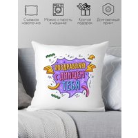 Декоративная подушка Print Style Поздравляю с днищем тебя 40x40plat263 (40x40 см)