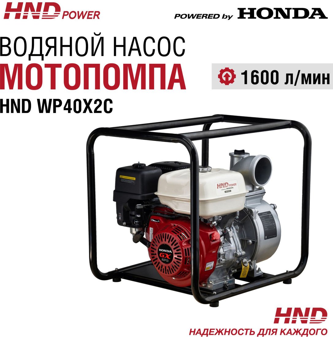 

Мотопомпа HND WP40X2C