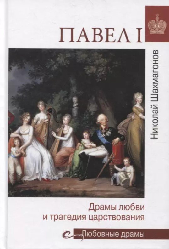 

Книга издательства Вече. Павел I. Драмы любви и трагедия царствования (Шахмагонов Н.)