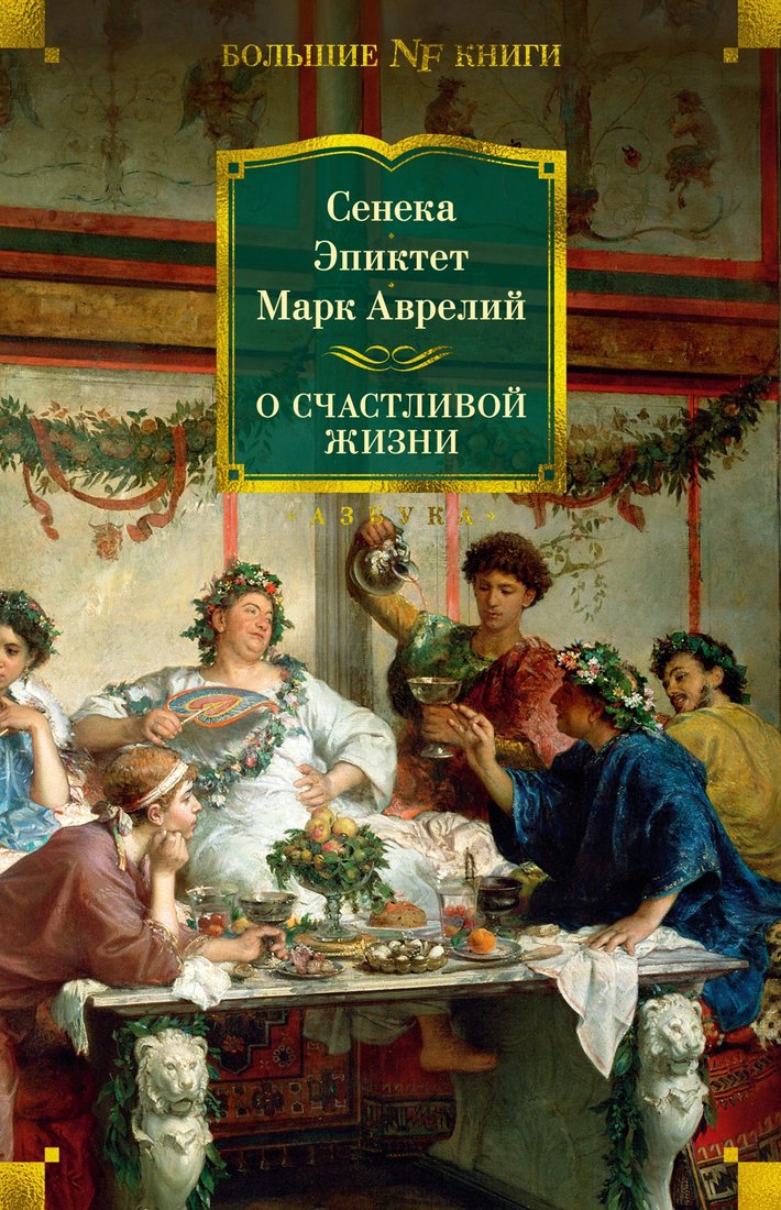 

Книга издательства Азбука. О счастливой жизни (Сенека Л., Эпиктет, Аврелий М.)