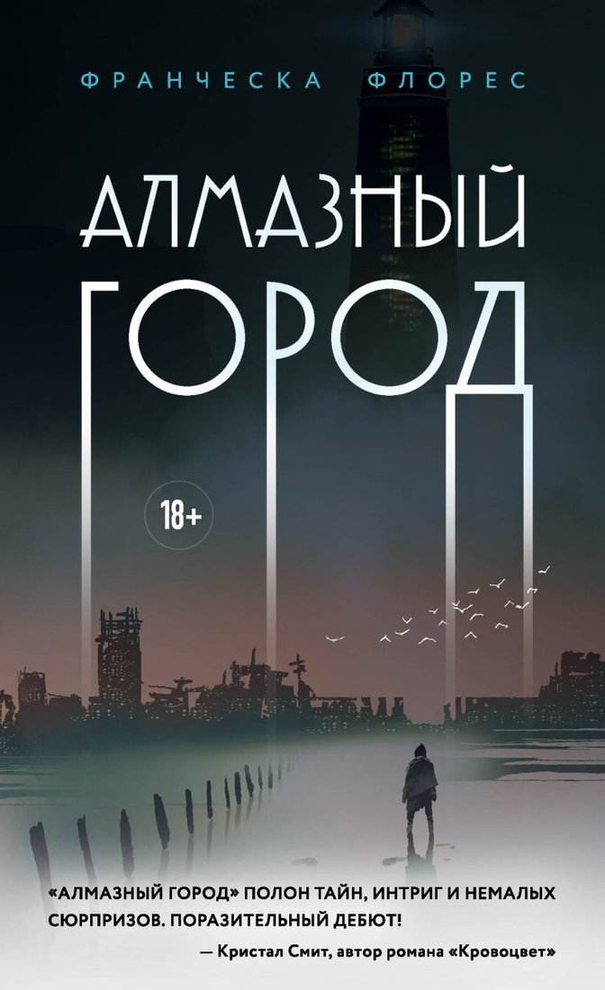 

Книга издательства Эксмо. Алмазный город (Флорес Франческа)