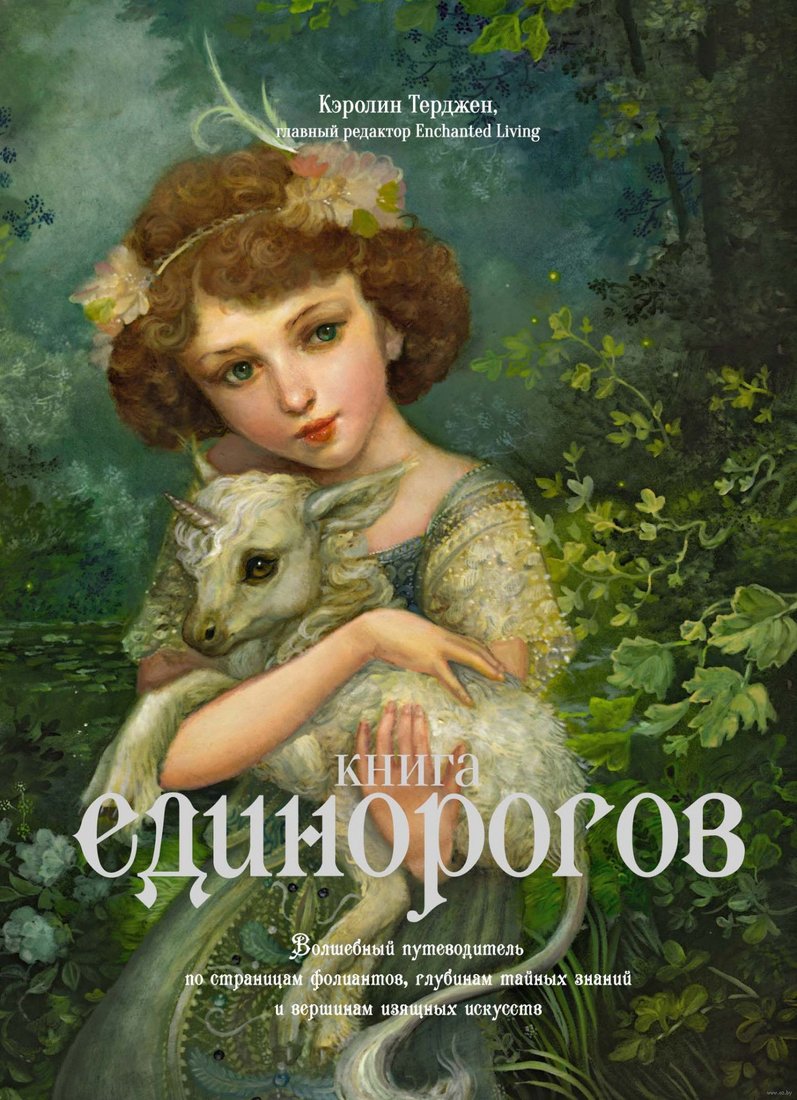 

Книга издательства КоЛибри. Книга Единорогов (Терджен К.)