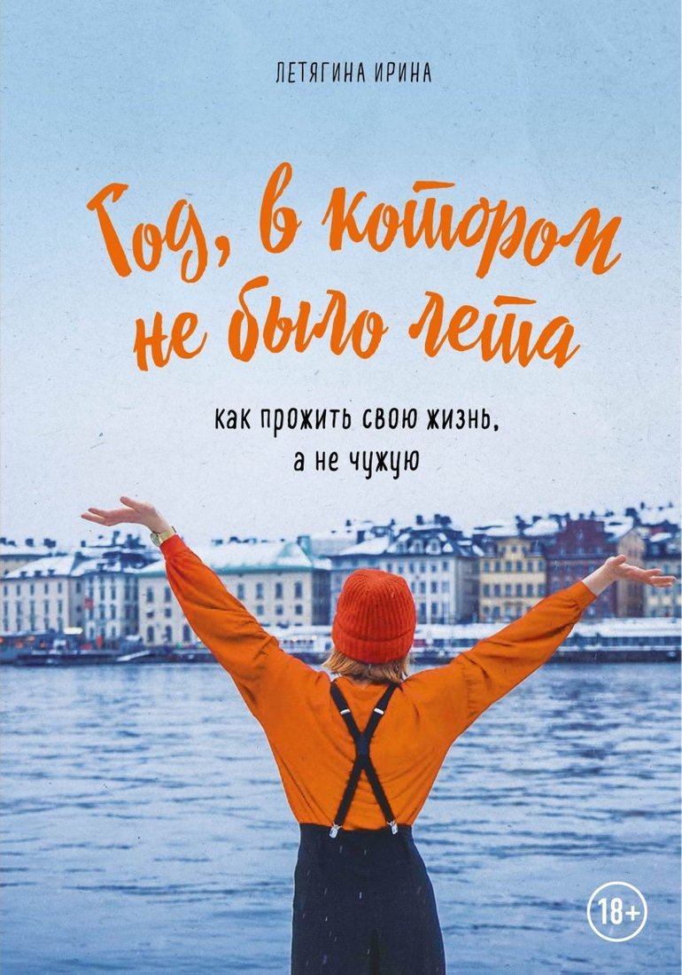 

Книга издательства Эксмо. Год, в котором не было лета (Летягина Ирина Сергеевна)