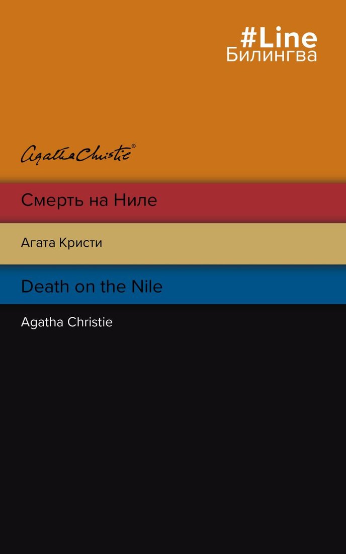 

Книга издательства Эксмо. Смерть на Ниле. Death on the Nile (Кристи А.)