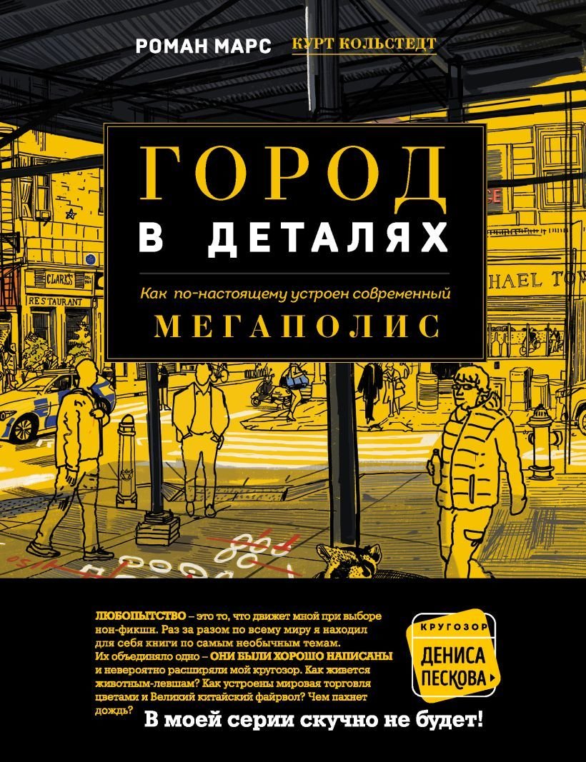 

Книга издательства Эксмо. Город в деталях: как по-настоящему устроен современный мегаполис (Марс Роман)