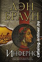Книга издательства АСТ. Инферно (Браун Д.)
