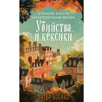 Книга издательства Inspiria. Убийства и кексики (Боланд П.)