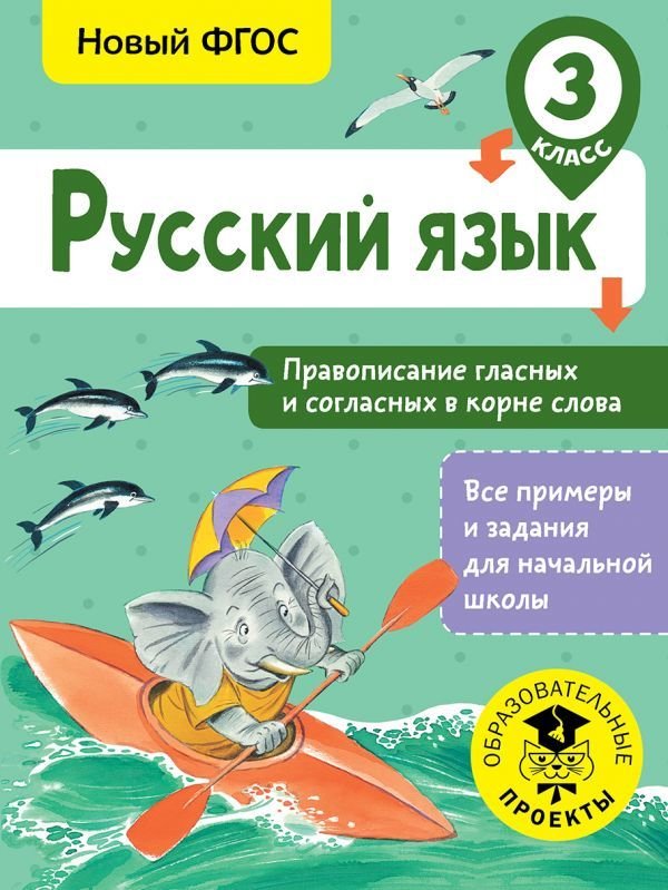 

Учебное пособие издательства АСТ. Русский язык. Правописание гласных и согласных в корне слова. 3 класс (Батырева Светлана Георгиевна)