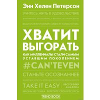  АСТ. Хватит выгорать. Как миллениалы стали самым уставшим поколением (Энн Хелен Петерсон)