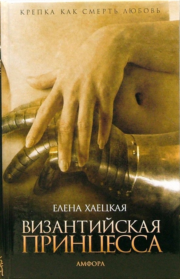 

Книга издательства АМФОРА Византийская принцесса 9785367004014 (Хаецкая Е.)