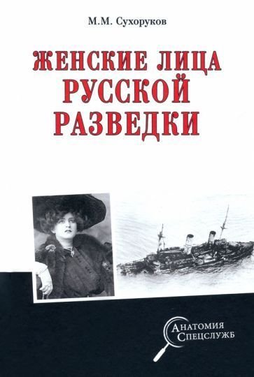 

Книга издательства Вече. Женские лица русской разведки (Сухоруков М.)