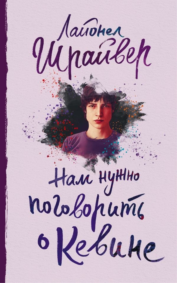 

Книга издательства АСТ. Нам нужно поговорить о Кевине (Шрайвер Л.)