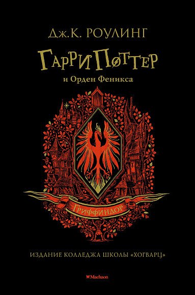 

Книга издательства Махаон. Гарри Поттер и Орден Феникса. Гриффиндор (Роулинг Дж.К.)