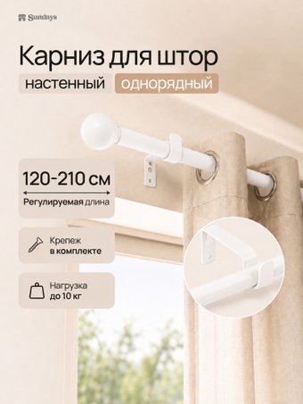 Карниз для штор Sundays Home 1-рядный Y-25123082 (2.1м, белый)