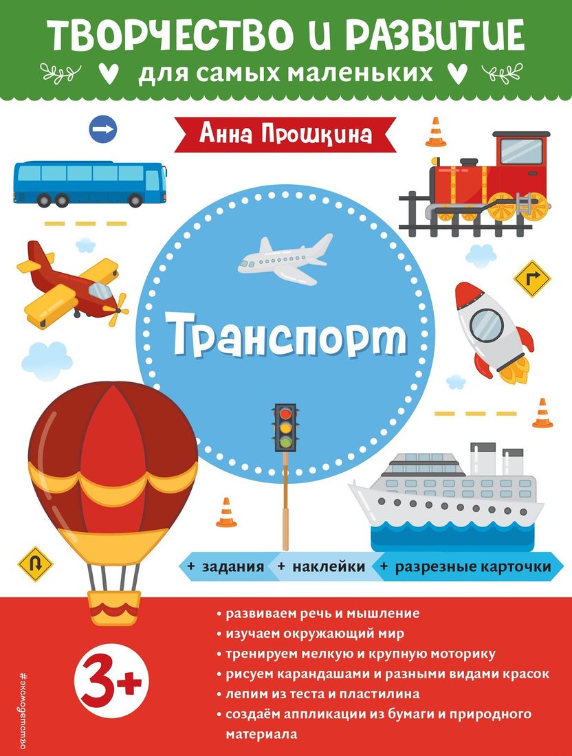 

Эксмо. Транспорт. Для детей от 3 лет (с наклейками и разрезными карточками) (Прошкина Анна)