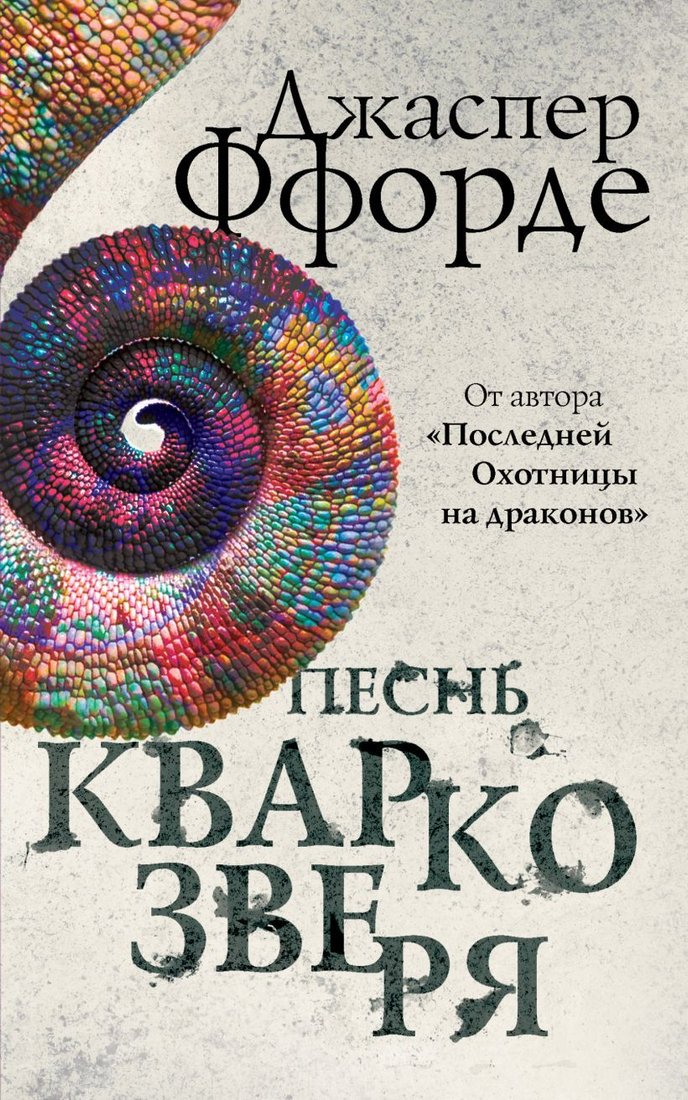 

Книга издательства Эксмо. Песнь Кваркозверя (Джаспер Ффорде)