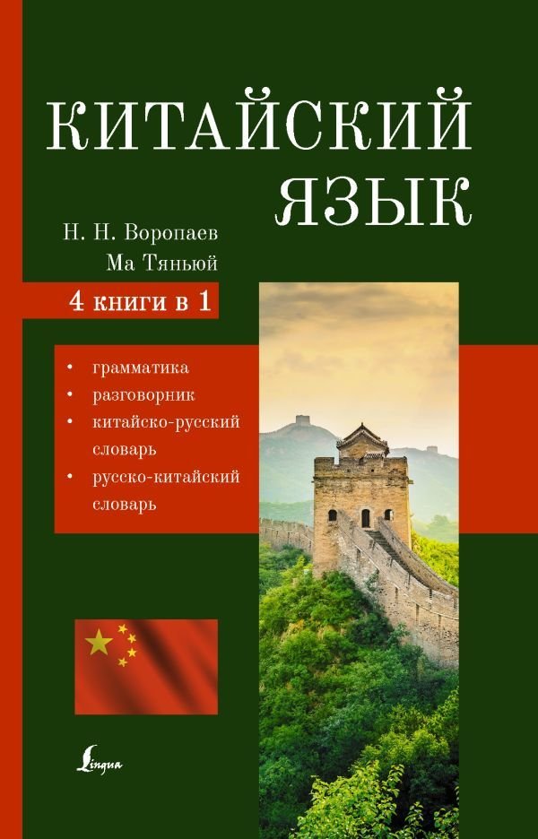 

АСТ. Китайский язык. 4-в-1: грамматика, разговорник, китайско-русский словарь, русско-китайский словарь